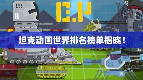 坦克动画世界排名榜单揭晓!