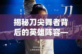 揭秘刀尖舞者背后的英雄阵容——演员表一览