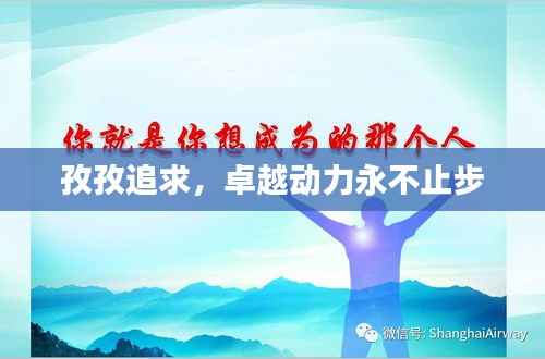 孜孜追求,卓越动力永不止步