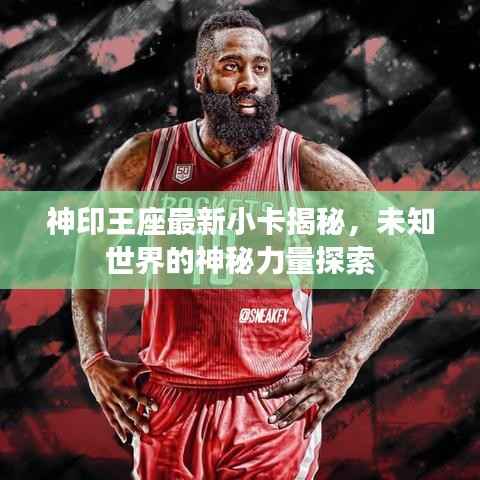 神印王座最新小卡揭秘,未知世界的神秘力量探索