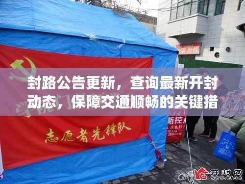 封路公告更新,查询最新开封动态,保障交通顺畅的关键措施