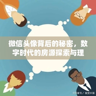 微信头像背后的秘密,数字时代的房源探索与理想居住指南