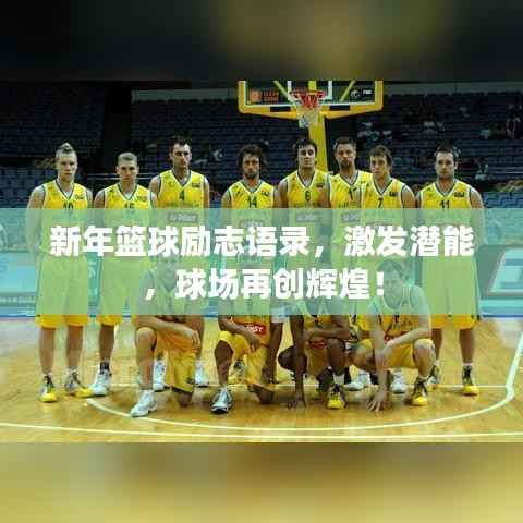 新年篮球励志语录,激发潜能,球场再创辉煌!