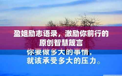 盈姐励志语录,激励你前行的原创智慧箴言