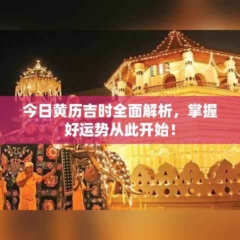 今日黄历吉时全面解析,掌握好运势从此开始!