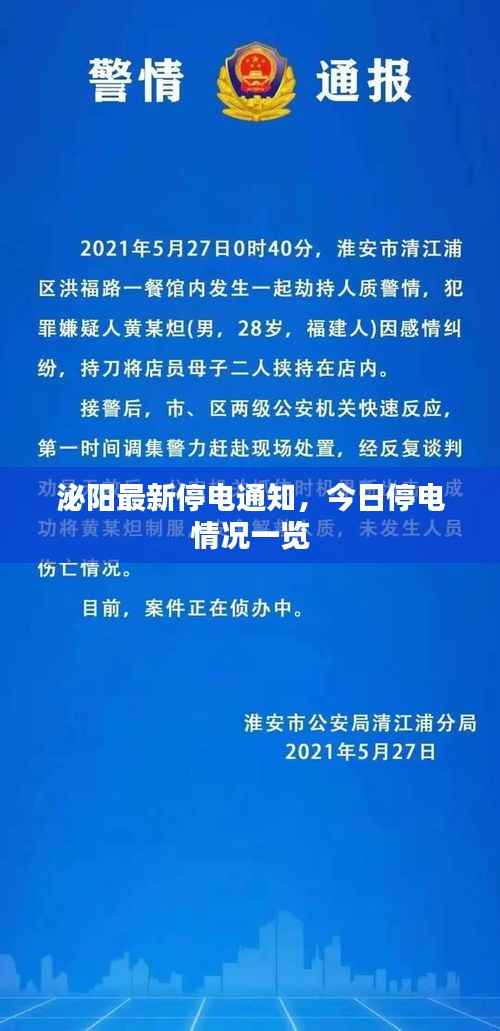 泌阳最新停电通知,今日停电情况一览