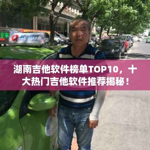 湖南吉他软件榜单TOP10,十大热门吉他软件推荐揭秘!