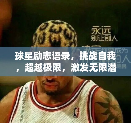 球星励志语录,挑战自我,超越极限,激发无限潜能!
