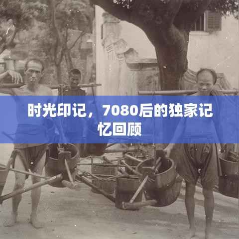 时光印记,7080后的独家记忆回顾