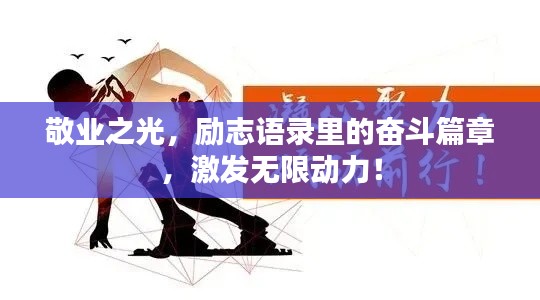 敬业之光,励志语录里的奋斗篇章,激发无限动力!