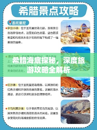 希腊海底探秘,深度旅游攻略全解析