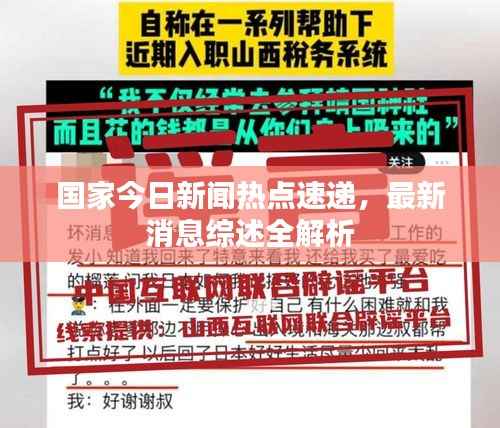 国家今日新闻热点速递,最新消息综述全解析