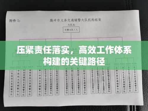 压紧责任落实,高效工作体系构建的关键路径