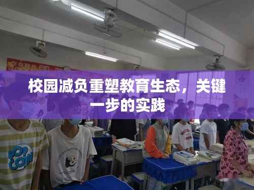 校园减负重塑教育生态,关键一步的实践