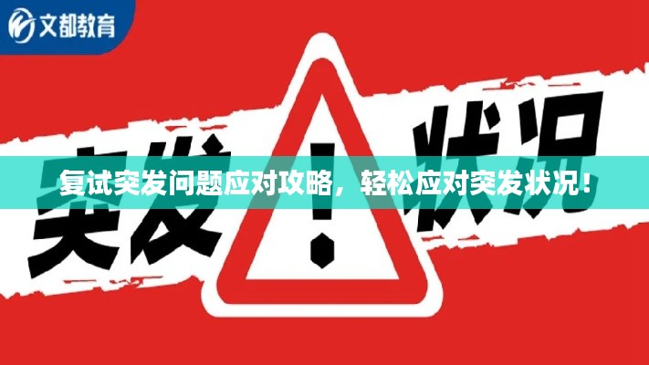 复试突发问题应对攻略,轻松应对突发状况!