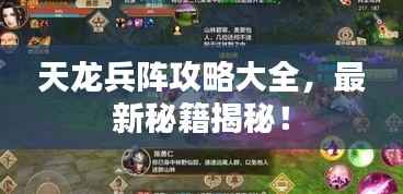 天龙兵阵攻略大全,最新秘籍揭秘!