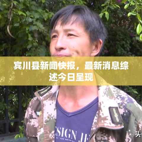宾川县新闻快报,最新消息综述今日呈现