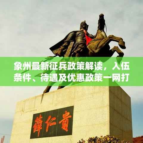 象州最新征兵政策解读,入伍条件、待遇及优惠政策一网打尽!