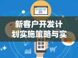 新客户开发计划实施策略与实践探索
