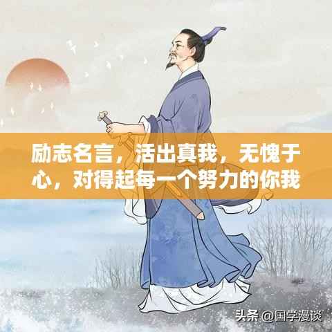 励志名言,活出真我,无愧于心,对得起每一个努力的你我他