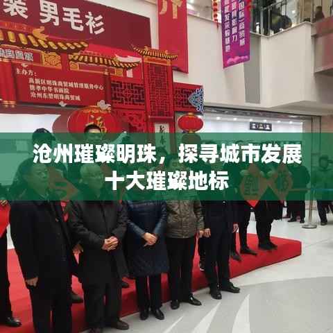 沧州璀璨明珠,探寻城市发展十大璀璨地标