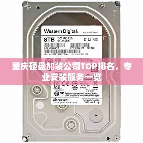 肇庆硬盘加装公司TOP排名,专业安装服务一览