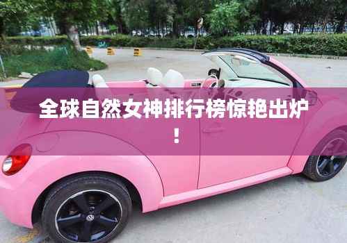 全球自然女神排行榜惊艳出炉!