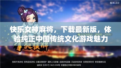 快乐女神麻将,下载最新版,体验纯正中国传统文化游戏魅力