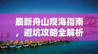 最新舟山观海指南,避坑攻略全解析
