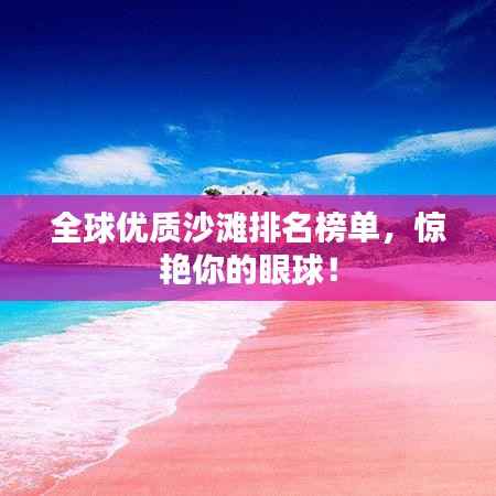 全球优质沙滩排名榜单,惊艳你的眼球!