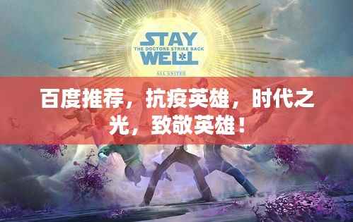 百度推荐,抗疫英雄,时代之光,致敬英雄!