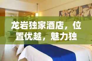 龙岩独家酒店,位置优越,魅力独特