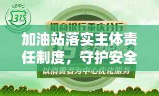 加油站落实主体责任制度,守护安全,提升服务质量