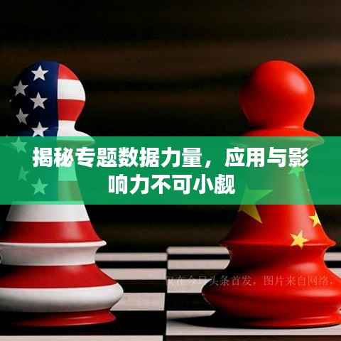 揭秘专题数据力量,应用与影响力不可小觑