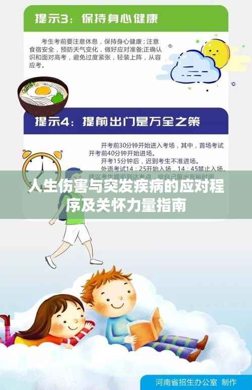 人生伤害与突发疾病的应对程序及关怀力量指南