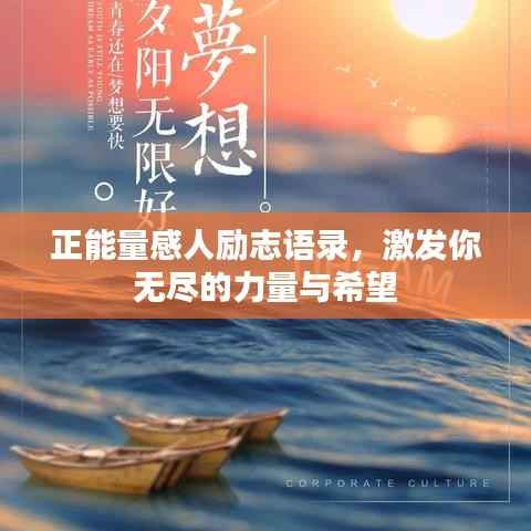 正能量感人励志语录,激发你无尽的力量与希望
