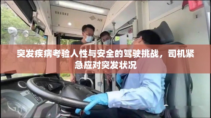 突发疾病考验人性与安全的驾驶挑战,司机紧急应对突发状况