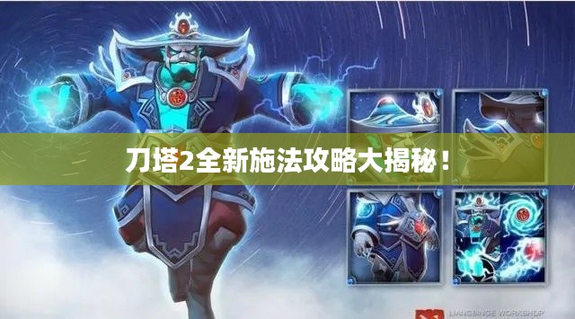 刀塔2全新施法攻略大揭秘！