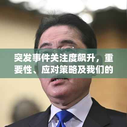 突发事件关注度飙升,重要性、应对策略及我们的行动指南